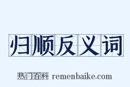归顺反义词是什么意思的图片